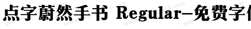 点字蔚然手书 Regular字体转换